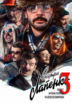 Внутри Лапенко 3 3 Сезон 1 - 10 серия