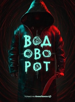 Водоворот 1 Сезон 1 - 10 серия