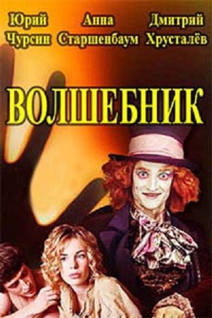 Волшебник  1 Сезон 1 - 10 серия