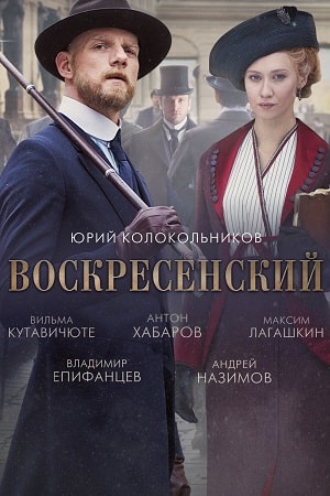 Воскресенский 1 Сезон 1 - 10 серия