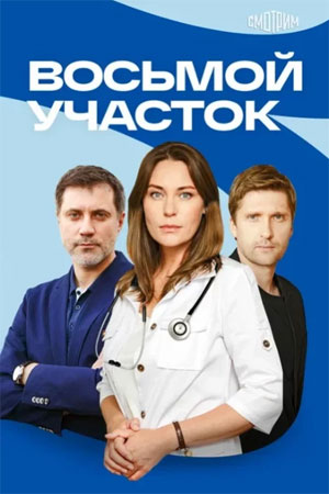 Восьмой участок 2 Сезон 8 серия