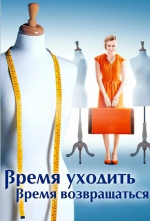 Время уходить, время возвращаться  1 Сезон 1 - 10 серия