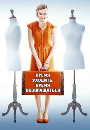 Время уходить время возвращаться  1 Сезон 1 - 10 серия