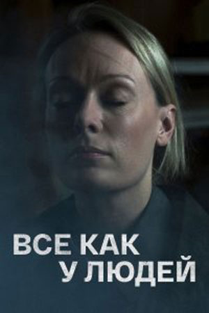 Всё как у людей 1 Сезон 1 - 10 серия