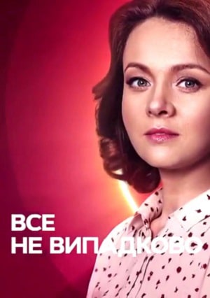 Всё не случайно  1 Сезон 1 серия