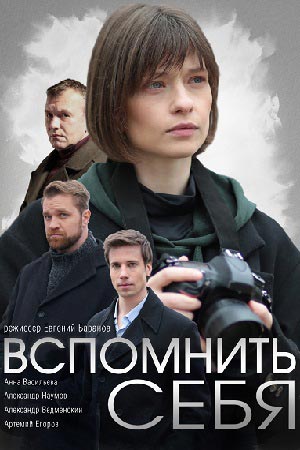 Вспомнить себя  1 Сезон 1 - 10 серия
