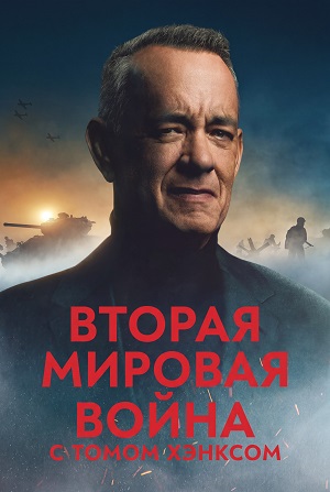 Вторая мировая война с Томом Хэнксом 1 Сезон 5 серия