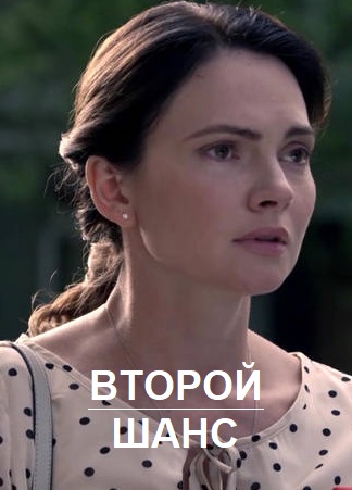Второй шанс  1 Сезон 1 - 10 серия