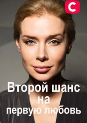 Второй шанс на первую любовь  1 Сезон 1 серия