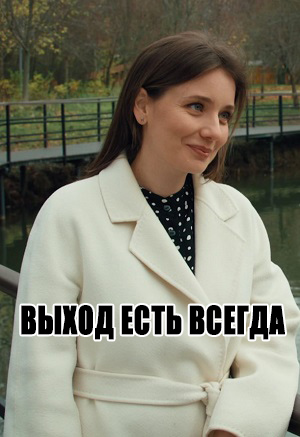 Выход есть всегда 1 Сезон 3 серия