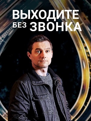 Выходите без звонка  2 2 Сезон 1 - 10 серия
