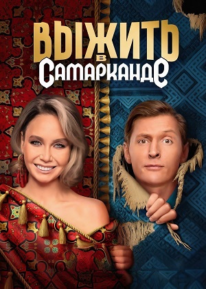 Выжить в Дубае Возвращение 3 Сезон 1 - 10 серия