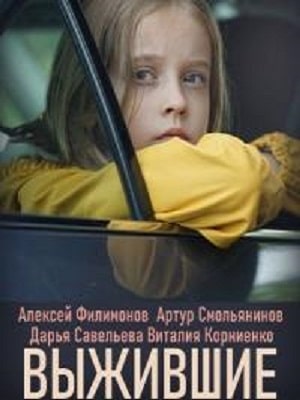 Выжившие  1 Сезон 1 - 10 серия