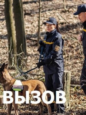 Вызов  1 Сезон 1 серия