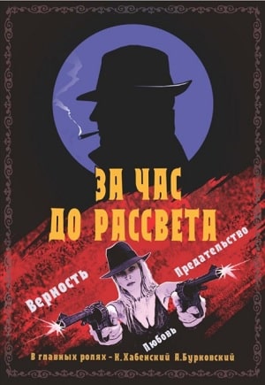 За час до рассвета 1 Сезон 1 - 10 серия