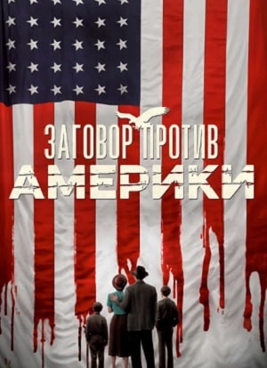 Заговор против Америки  1 Сезон 1 - 10 серия