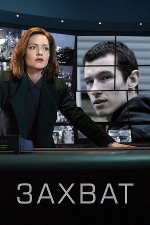 Захват (The Capture) 3 Сезон 8 серия
