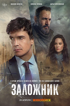 Заложник (сериал 2026) 1 Сезон 7 серия