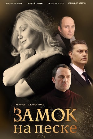Замок на песке  1 Сезон 1 серия