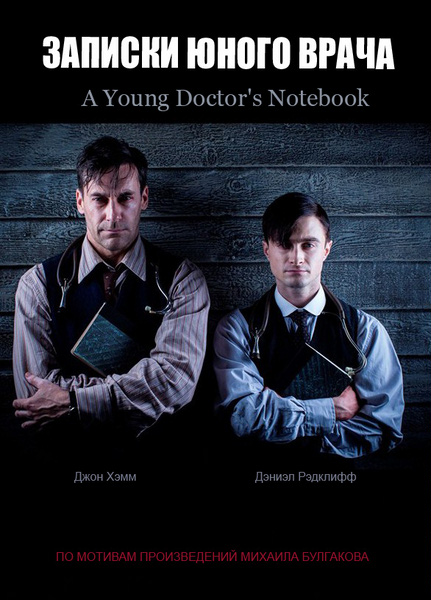 Записки юного врача (A Young Doctor s Notebook) 2 Сезон 4 серия