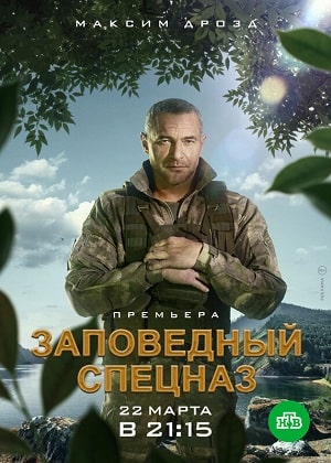 Заповедный спецназ 1 Сезон 1 - 19 серия