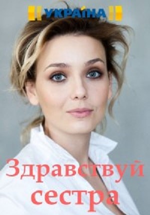 Здравствуй, сестра  1 Сезон 1 серия