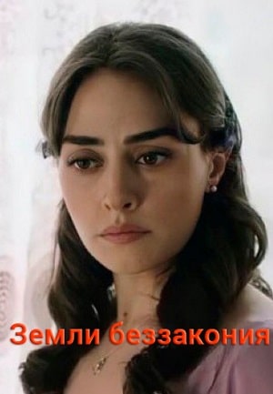 Земли беззакония  1 Сезон 1 серия