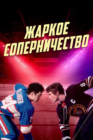 Жаркое сопернечество 1 Сезон 6 серия