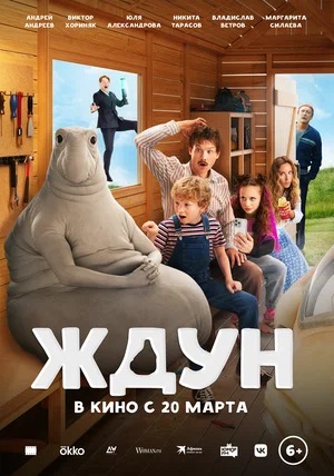 Ждун (2025)