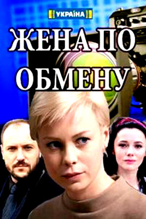 Жена по обмену 1 Сезон 1 - 10 серия