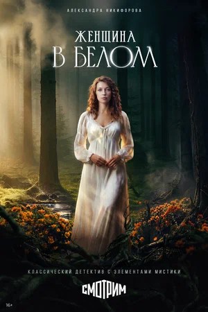 Женщина в белом 1 Сезон 5 серия