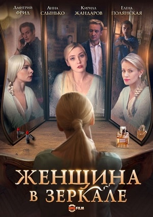 Женщина в зеркале 1 Сезон 1 - 10 серия