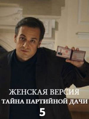 Женская версия-5. Тайна партийной дачи 5 Сезон 1 - 10 серия