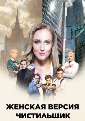 Женская версия 9. Чистильщик 9 Сезон 1 - 10 серия