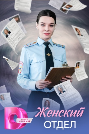 Женский отдел 1 Сезон 6 серия