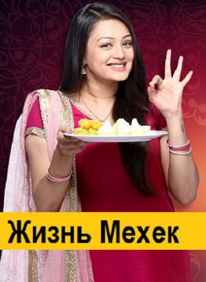 Жизнь Мехэк  1 Сезон 1 - 425 серия