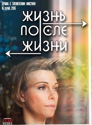 Жизнь после жизни  1 Сезон 1 серия