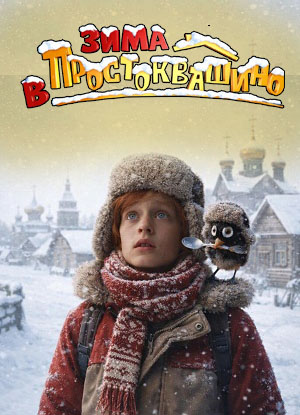 Зима в простоквашино (2026)