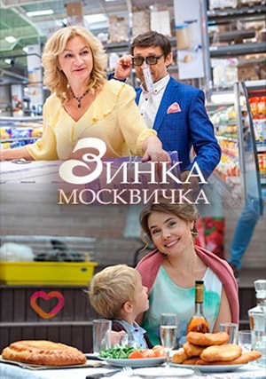 Зинка-москвичка 1 Сезон 1 - 10 серия