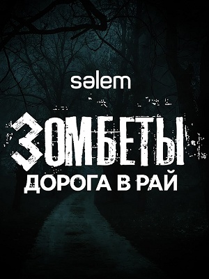 Зомбеты. Дорога в рай 1 Сезон 3 серия