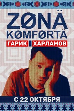 Зона комфорта  1 Сезон 1 серия