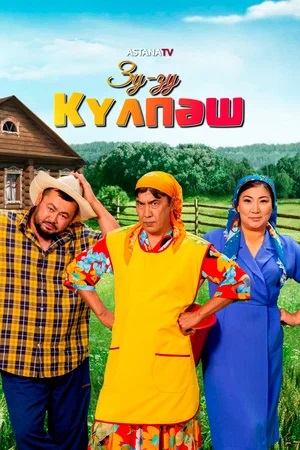 Зу-зу Күлпәш 1 Сезон 1 - 10 серия