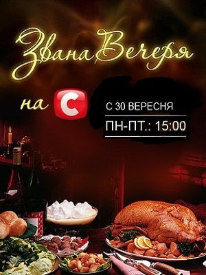 Званый Ужин  1 Сезон 1 - 10 серия
