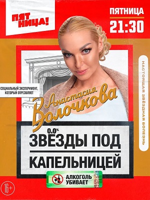 Звезды под капельницей 1 Сезон 4 серия