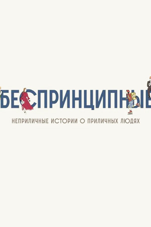  Беспринципные 1 Сезон 1 - 10 серия